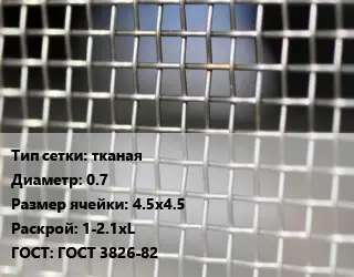 Сетка тканая тканая d=0.7 Ячейка: 4.5х4.5 1-2.1хL ГОСТ: ГОСТ 3826-82